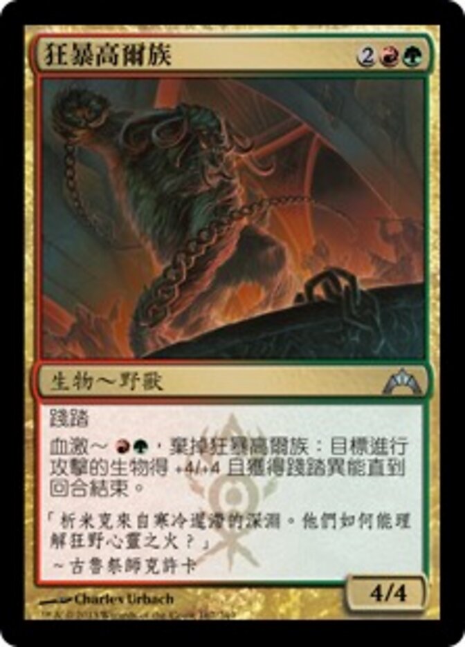 狂暴高爾族