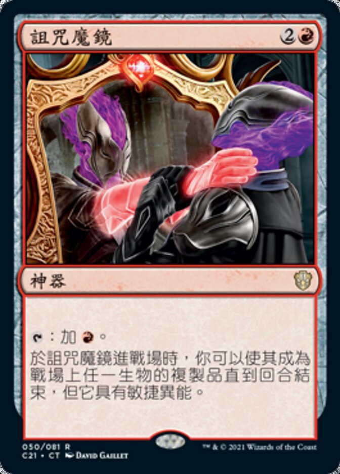 詛咒魔鏡