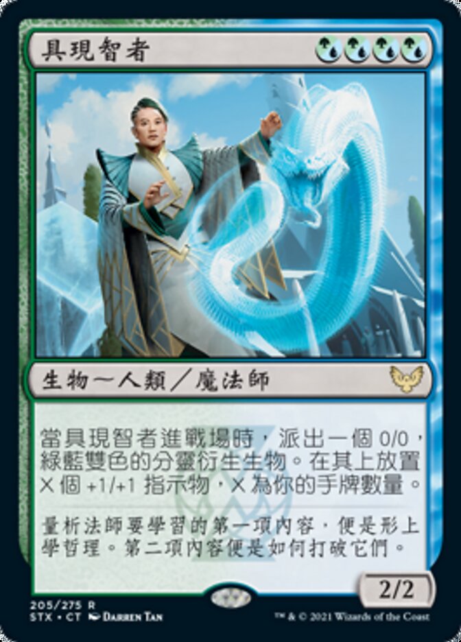 具現智者