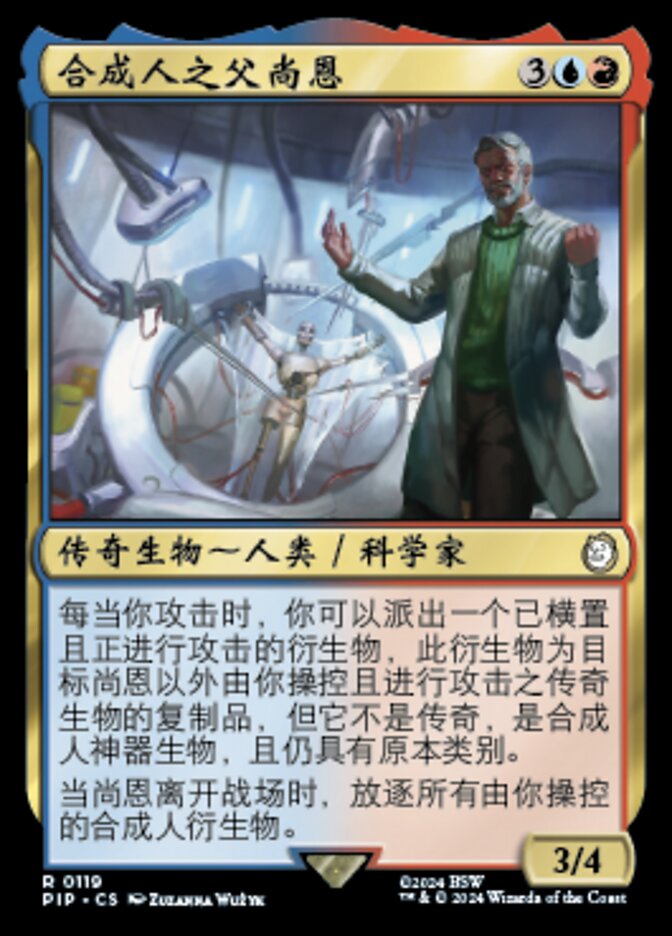 合成人之父尚恩
