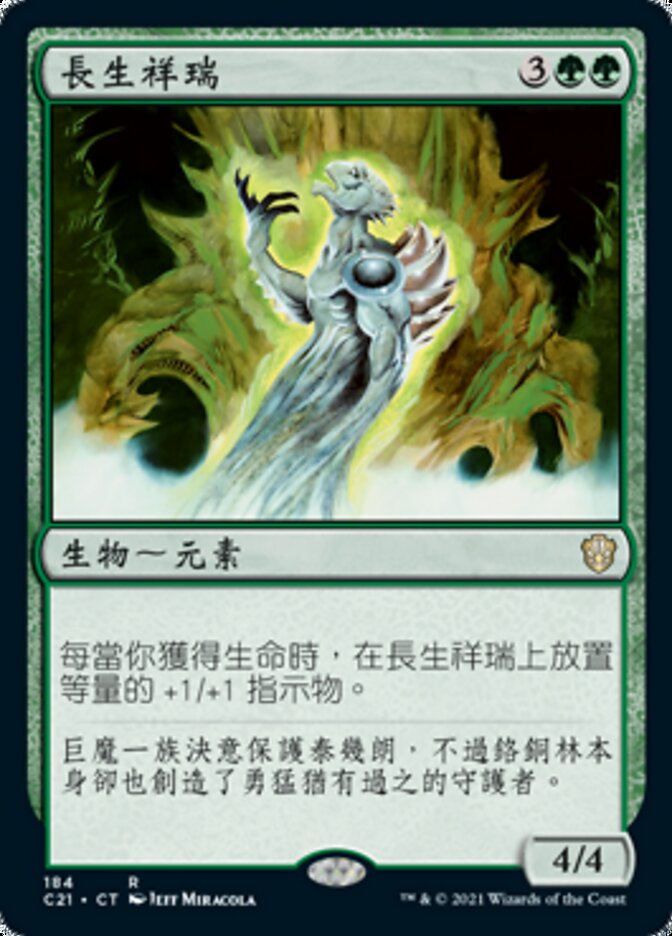 長生祥瑞