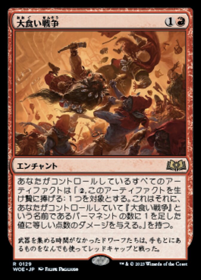 大食い戦争