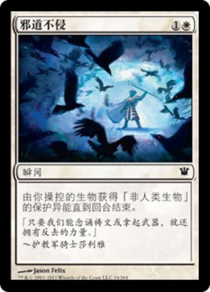 邪道不侵