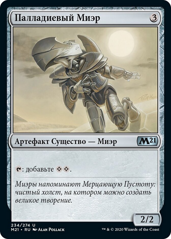 Палладиевый Миэр