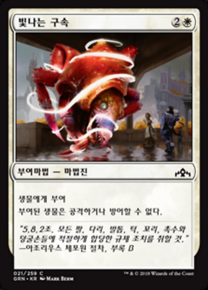 빛나는 구속