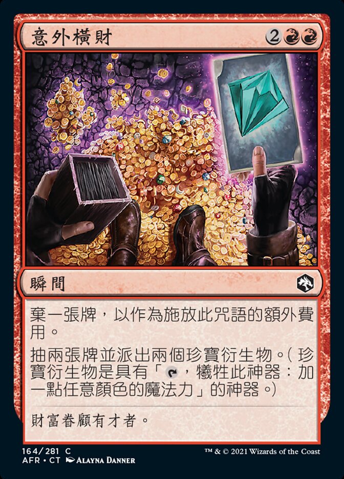 意外橫財
