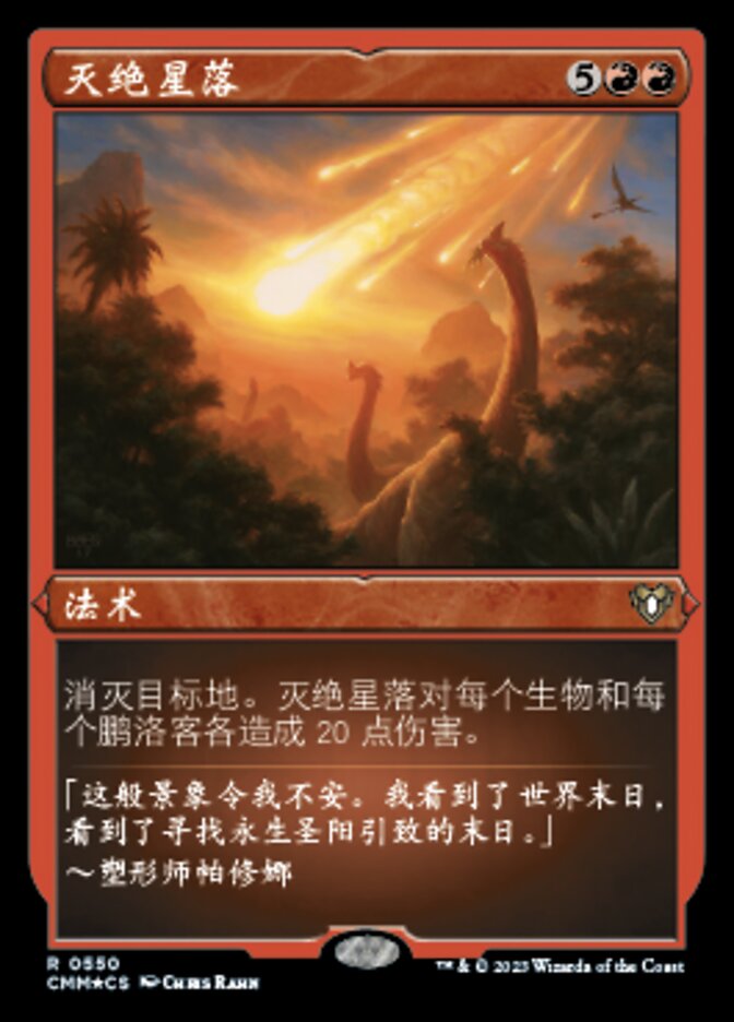 灭绝星落