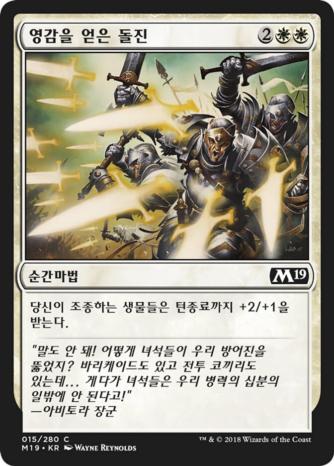 영감을 얻은 돌진