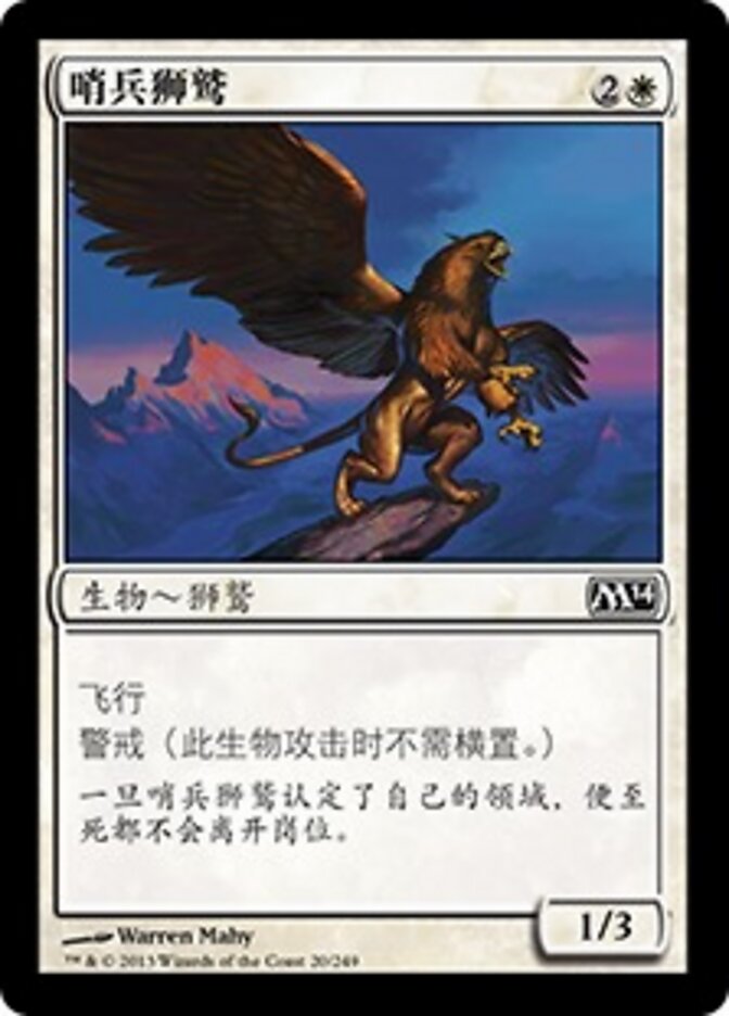 哨兵狮鹫