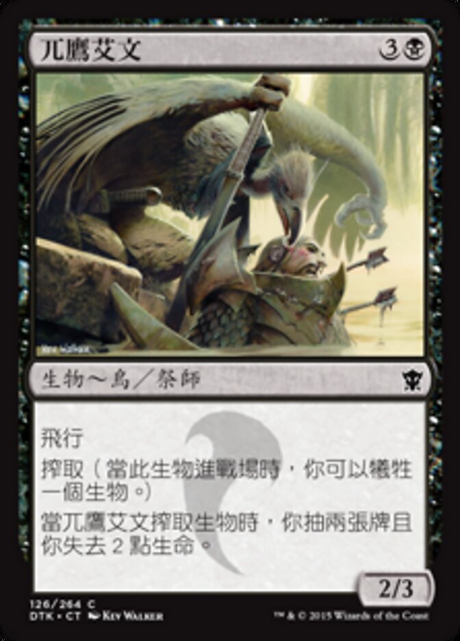 兀鷹艾文