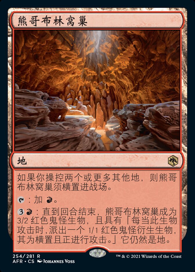 熊哥布林窝巢