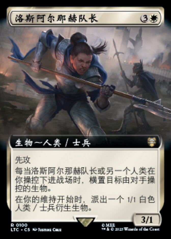 洛斯阿尔那赫队长