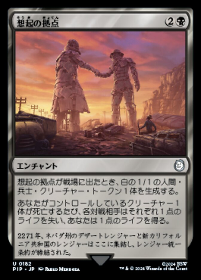 想起の拠点