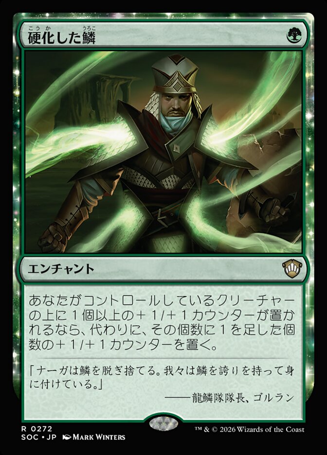 硬化した鱗