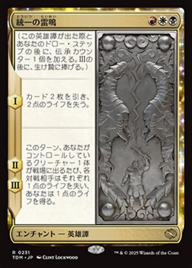 統一の雷鳴