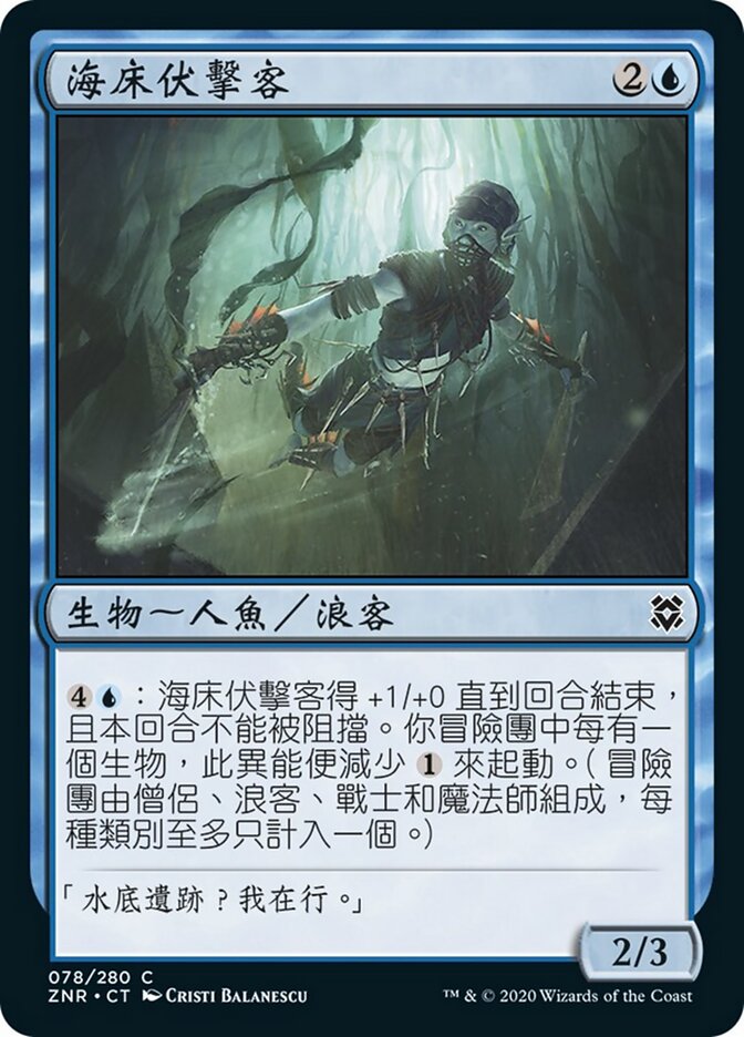 海床伏擊客