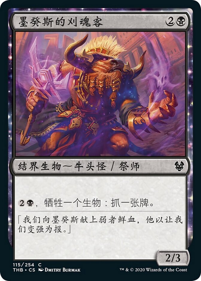 墨癸斯的刈魂客