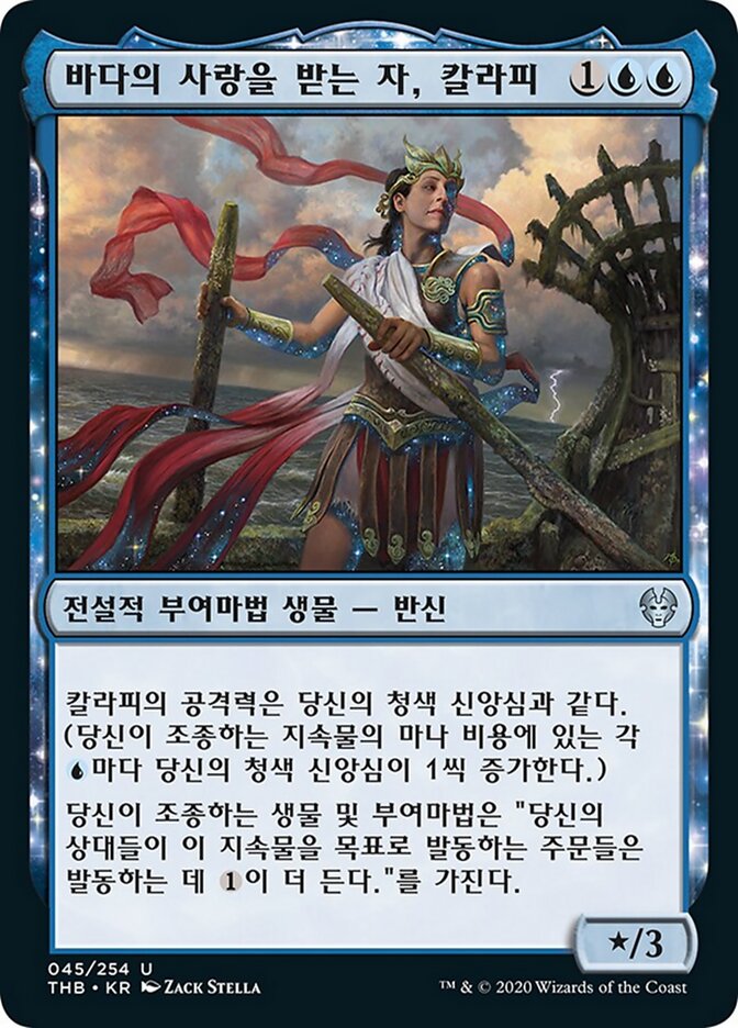 바다의 사랑을 받는 자, 칼라피