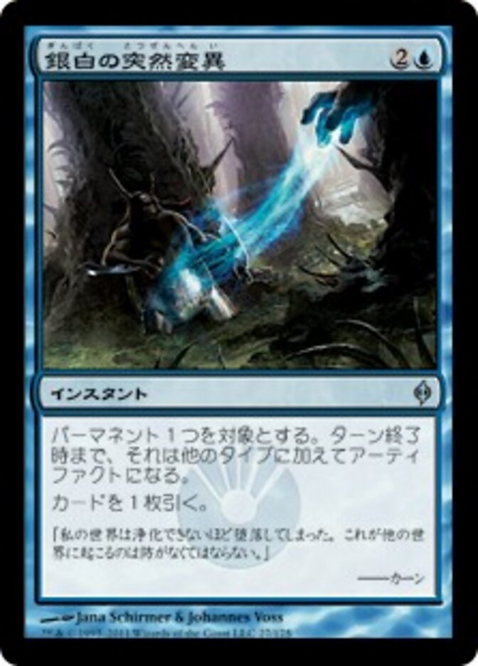 銀白の突然変異