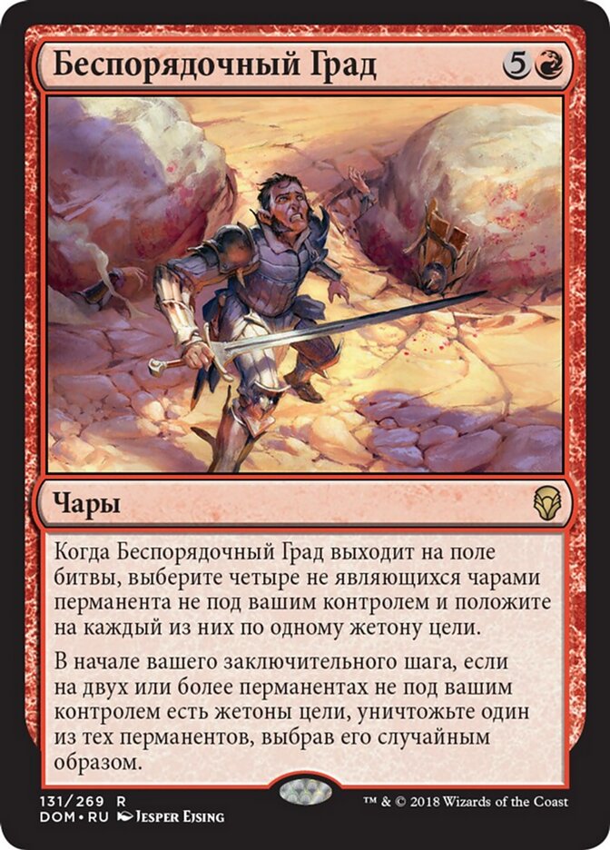 Беспорядочный Град
