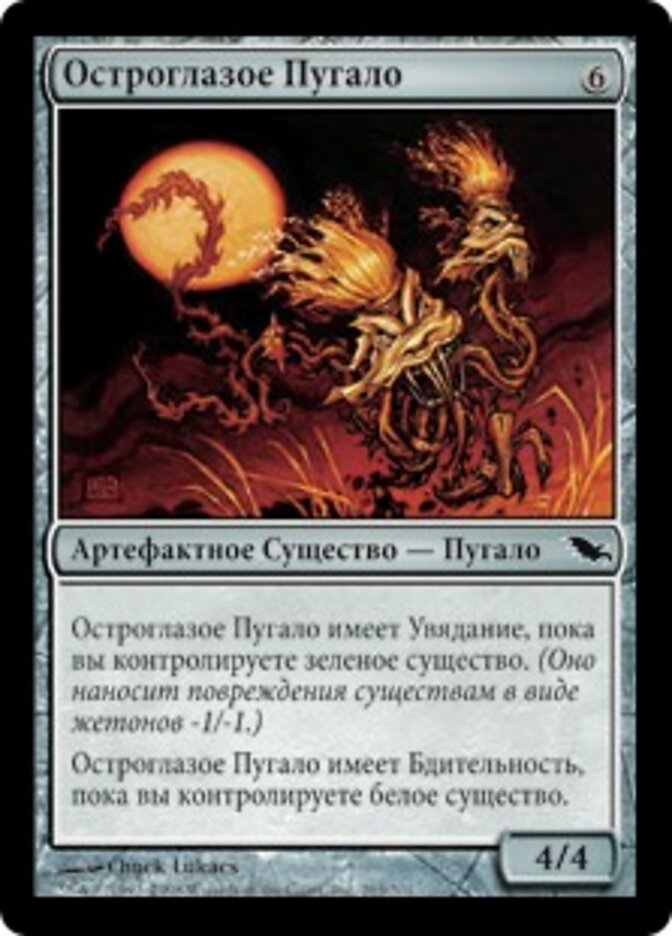 Остроглазое Пугало