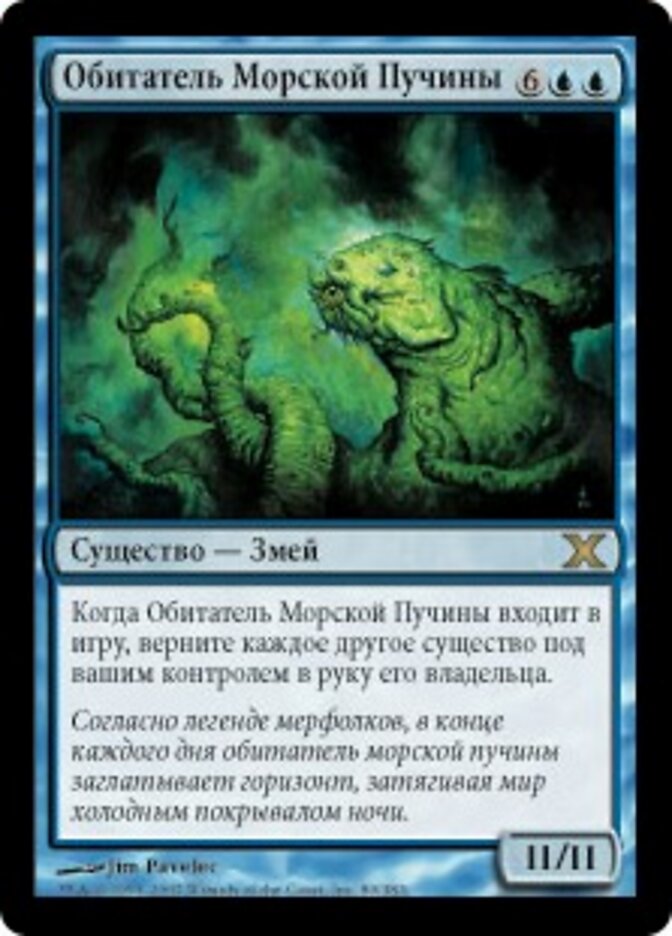 Обитатель Морской Пучины