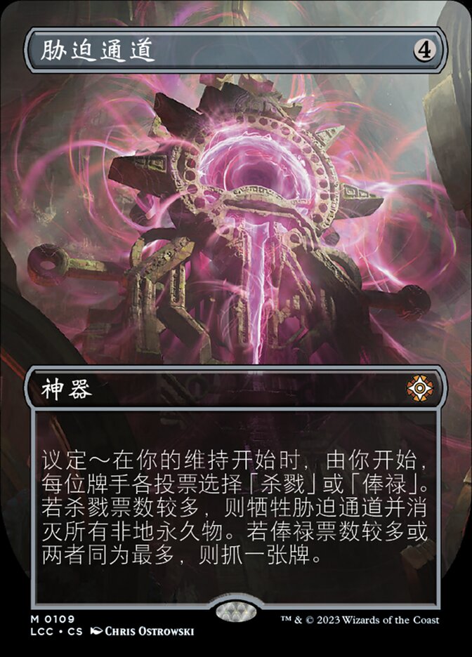 胁迫通道
