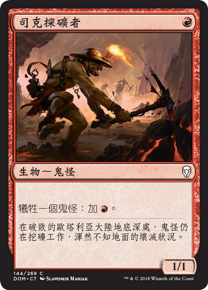 司克探礦者