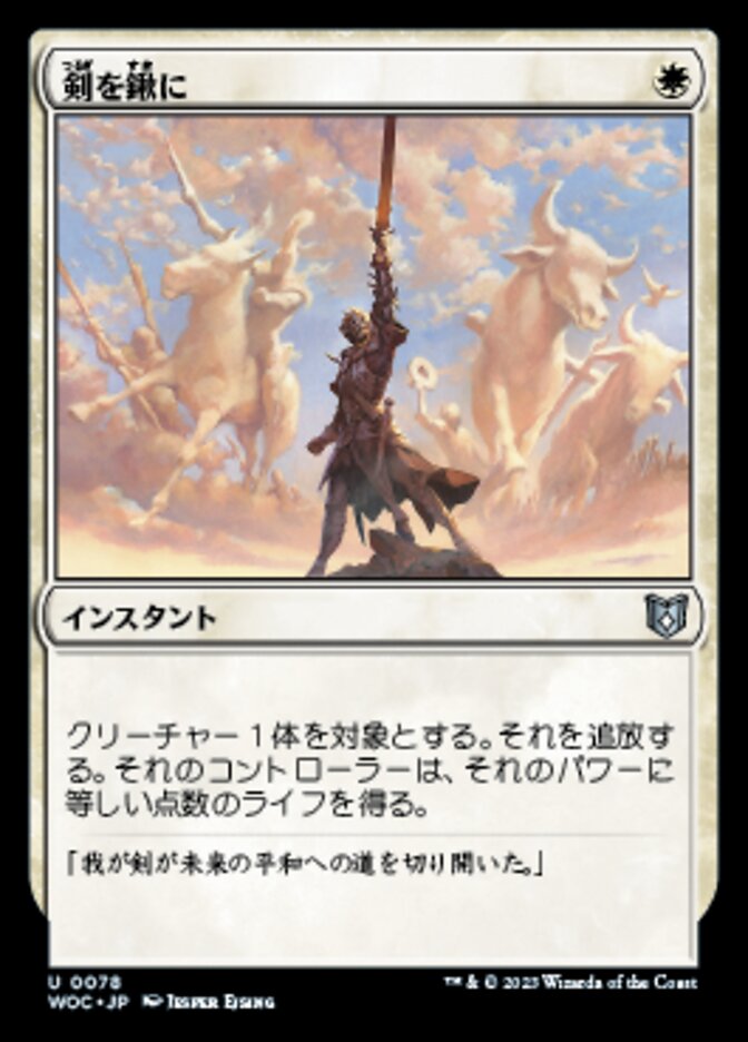剣を鍬に