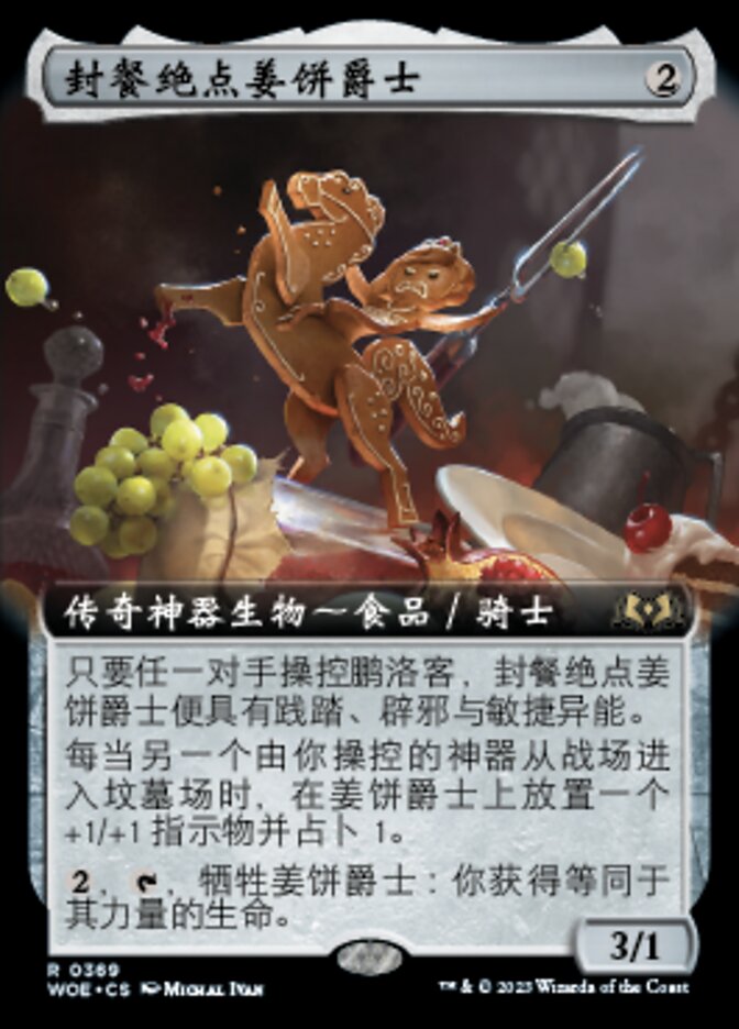 封餐绝点姜饼爵士