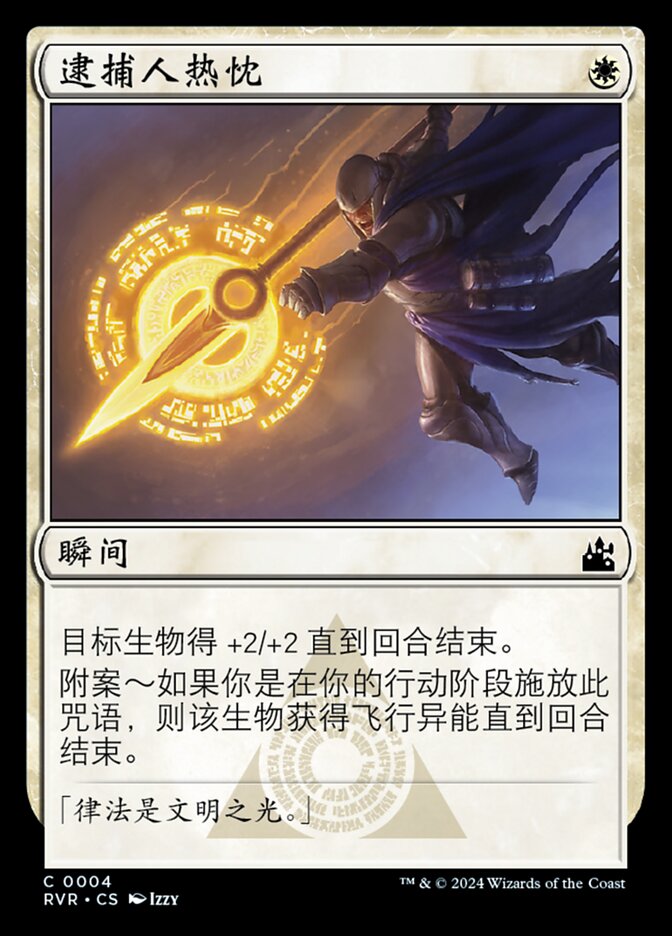 逮捕人热忱