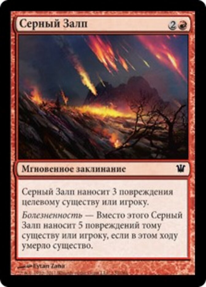 Серный Залп