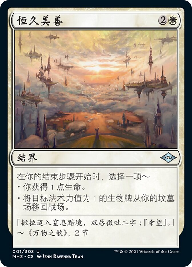 恒久美善