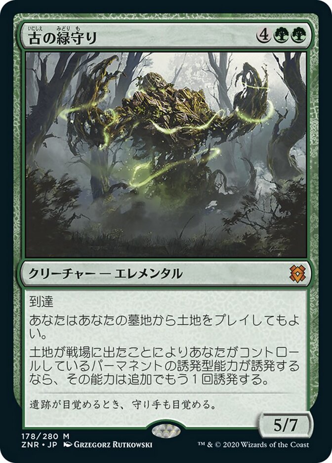 古の緑守り