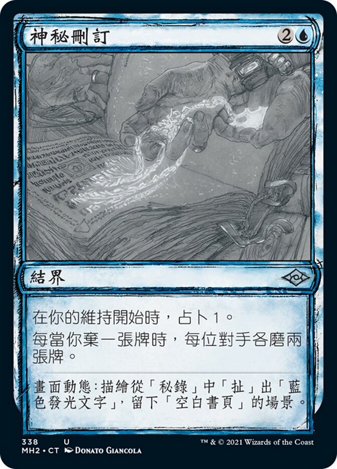 神秘刪訂