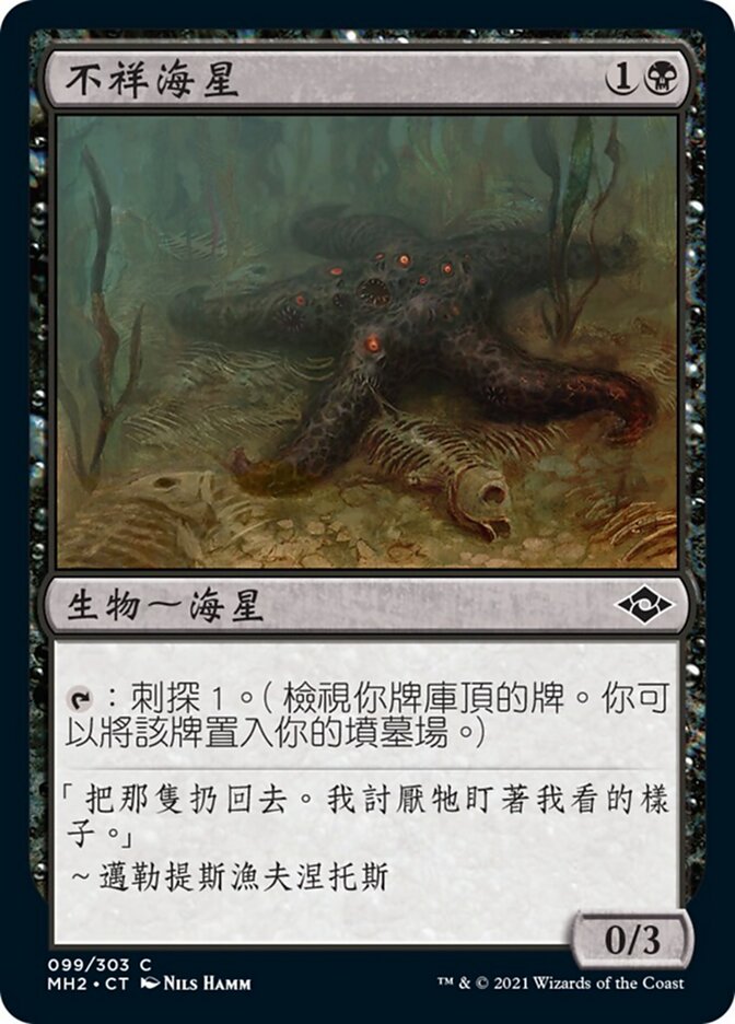 不祥海星