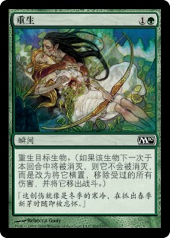 重生