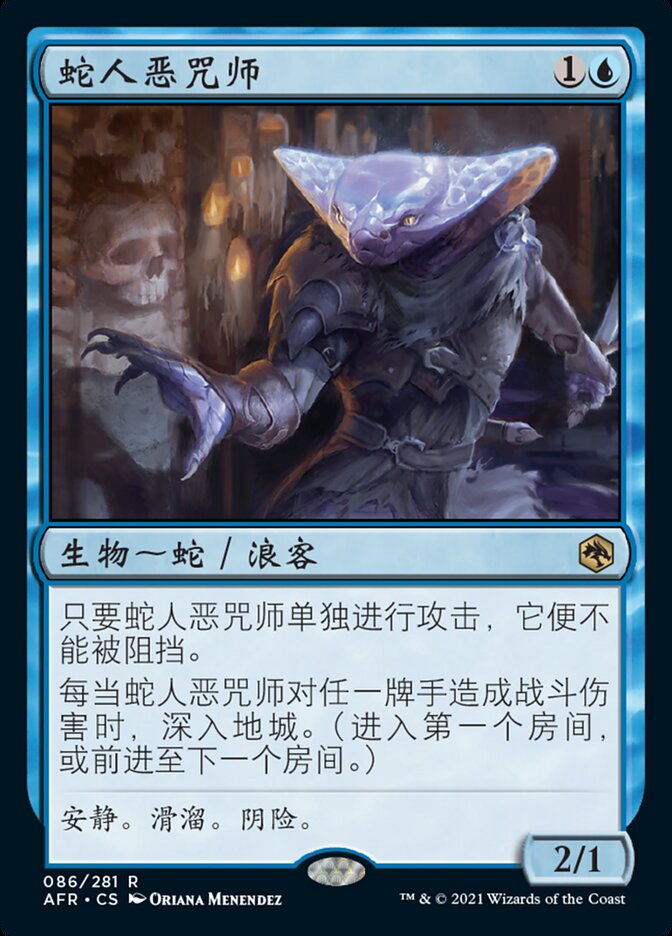 蛇人恶咒师