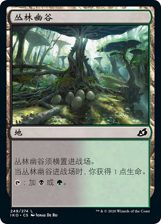 丛林幽谷