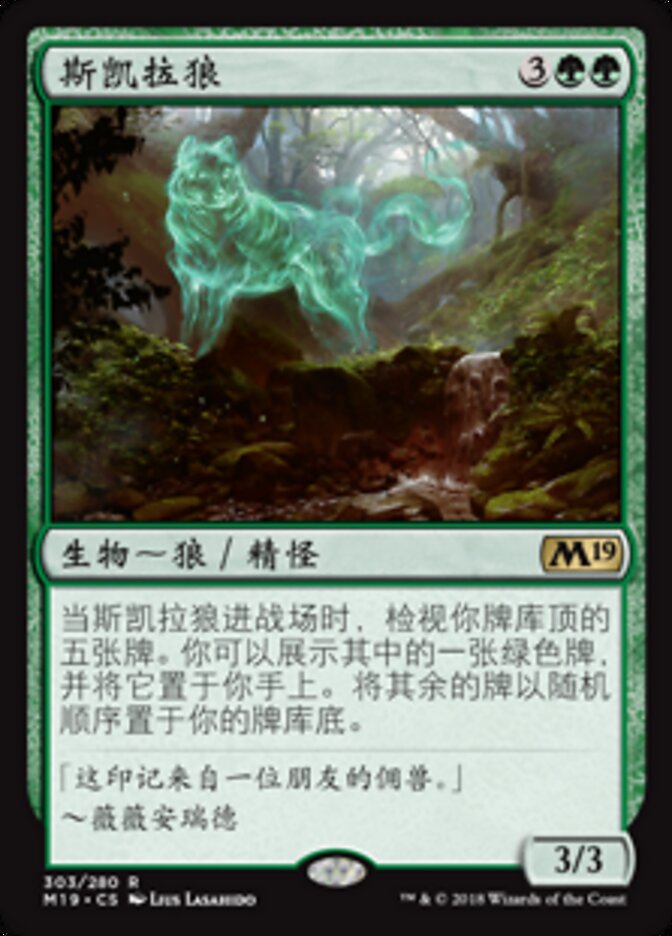 斯凯拉狼
