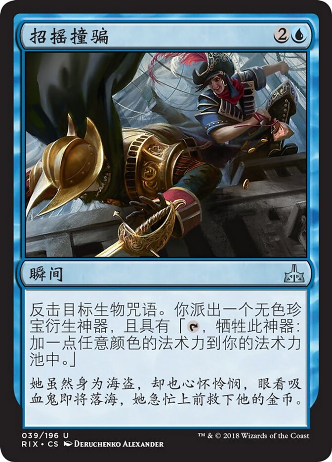 招摇撞骗