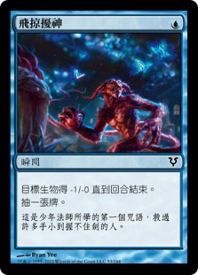 飛掠擾神