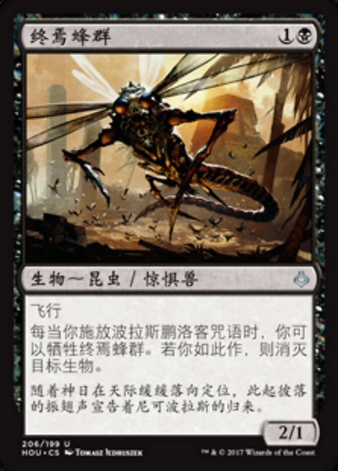 终焉蜂群