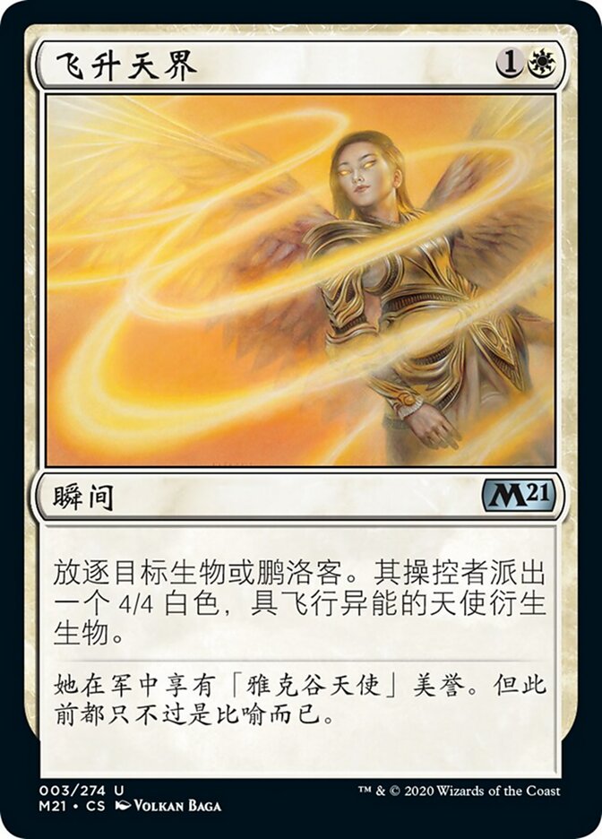 飞升天界