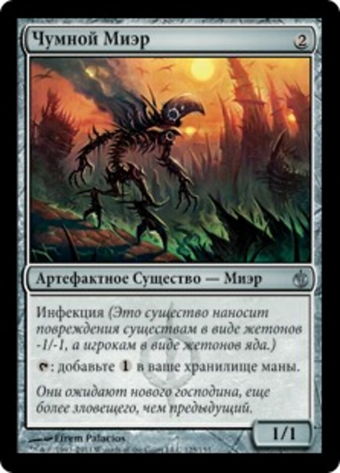 Чумной Миэр