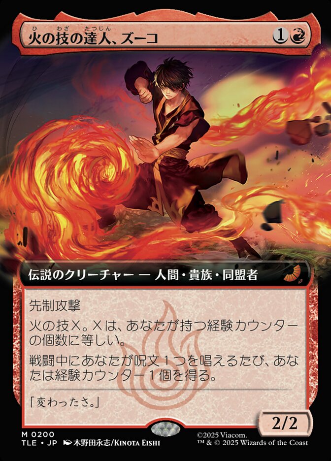 火の技の達人、ズーコ