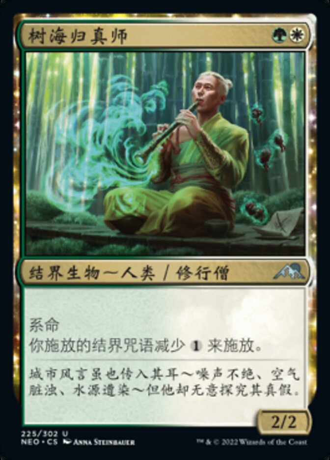 树海归真师