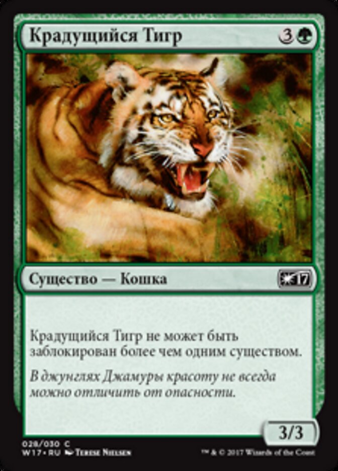 Крадущийся Тигр