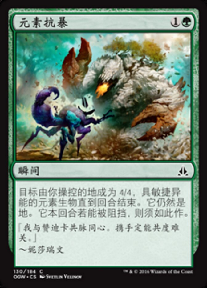 元素抗暴