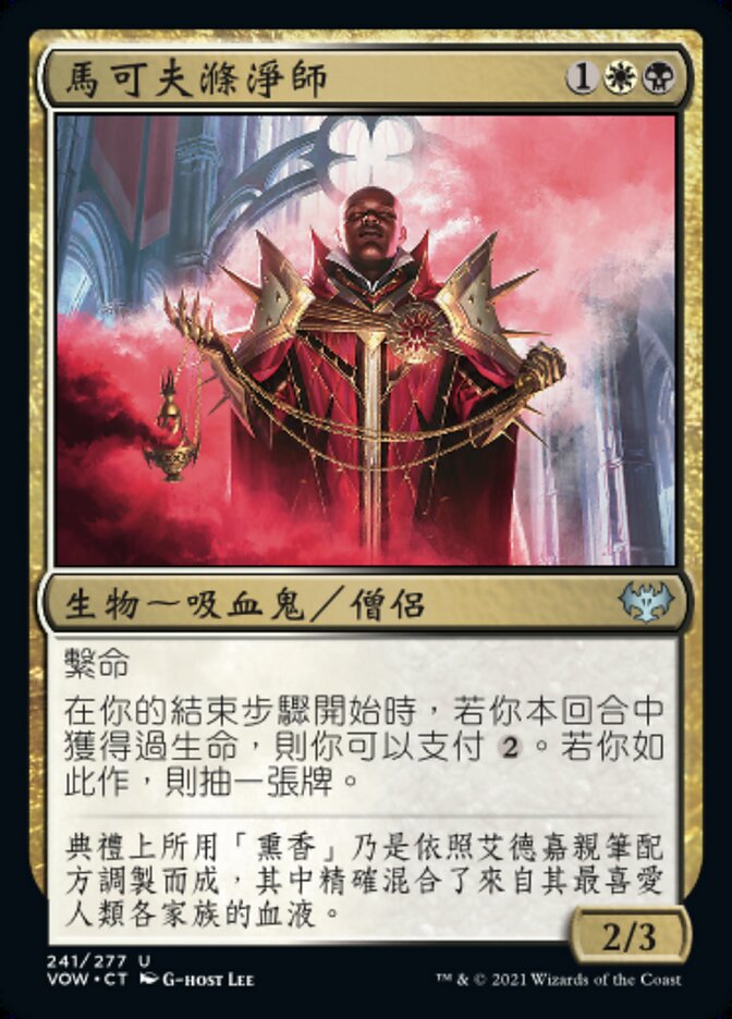 馬可夫滌淨師